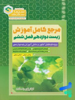 مرجع کامل آموزش زیست شناسی دوازدهم فصل ششم از انرژی به ماده سیما سنجش